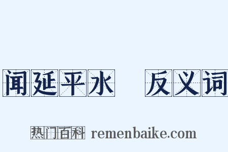 闻延平水沴反义词是什么意思的图片